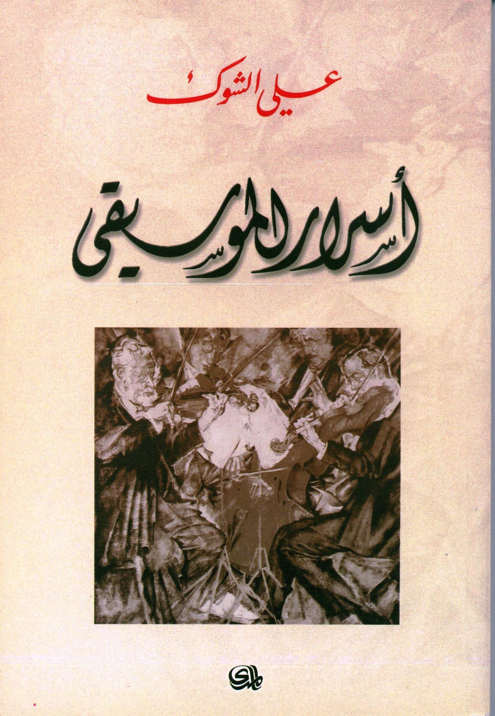 اسرار الموسيقى