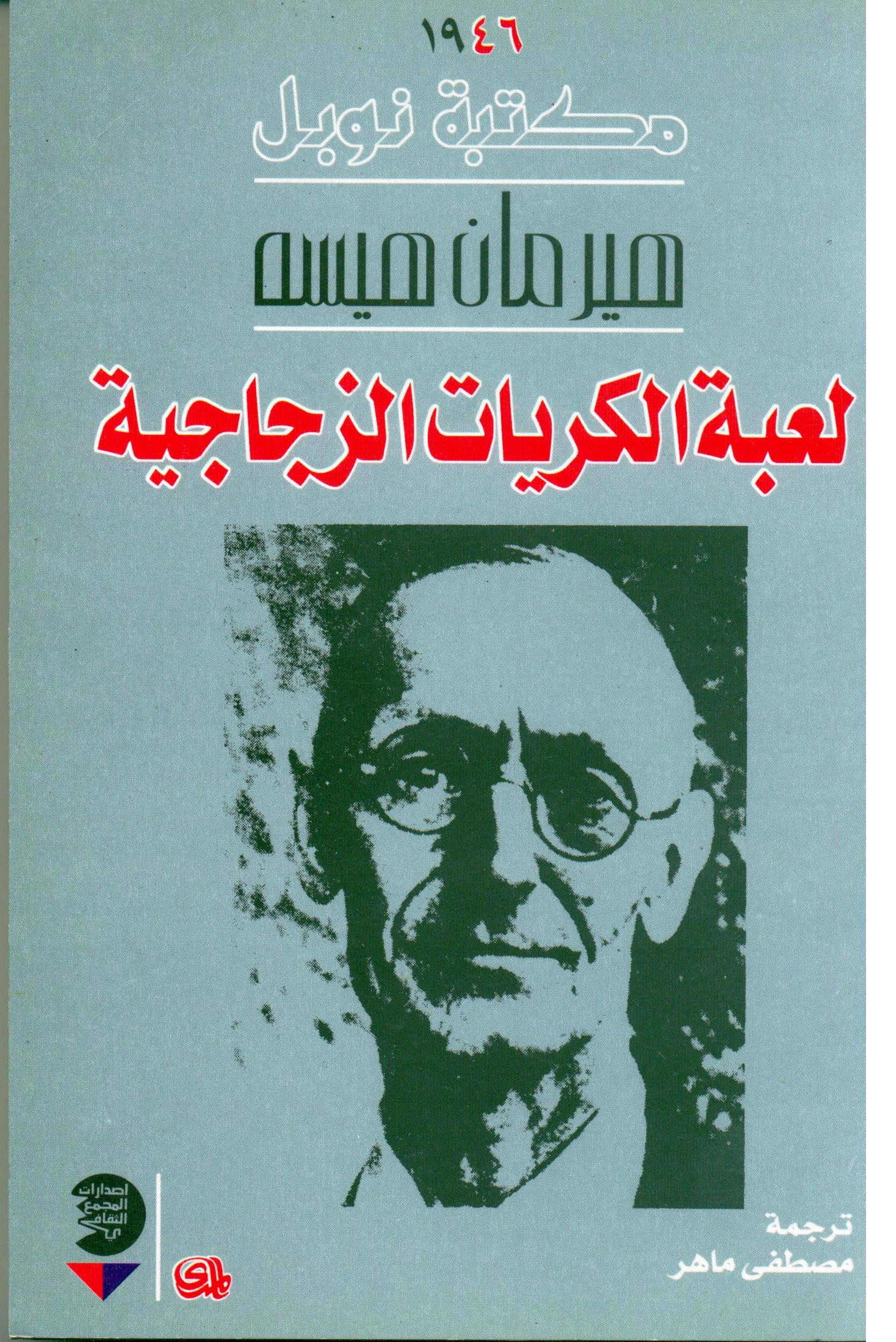 لعبة الكريات الزجاجية