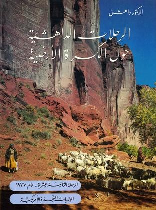 Dr. Dahesh's Journeys Around the World Vol.12