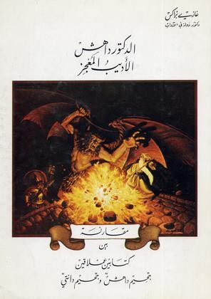 Dr. Dahesh, a Prodigious Writer: A Comparative Study of Two Great Works, Dahesh's Inferno and Dante's Inferno