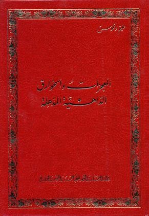 The Astonishing Miracles and Prodigies of Dr. Dahesh (HD2)