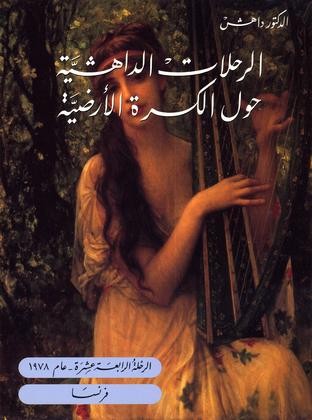 Dr. Dahesh's Journeys Around the World Vol.14