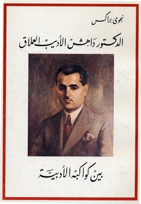 Dr. Dahesh: A Great Writer and His Literary Worlds