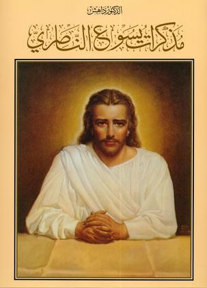 Memoirs of Jesus of Nazareth V.1 Arabic Version 