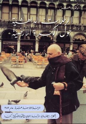 Dr. Dahesh's Journeys Around the World Vol.19