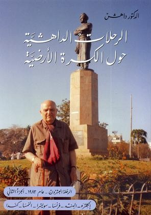 Dr. Dahesh's Journeys Around the World Vol.20 N2