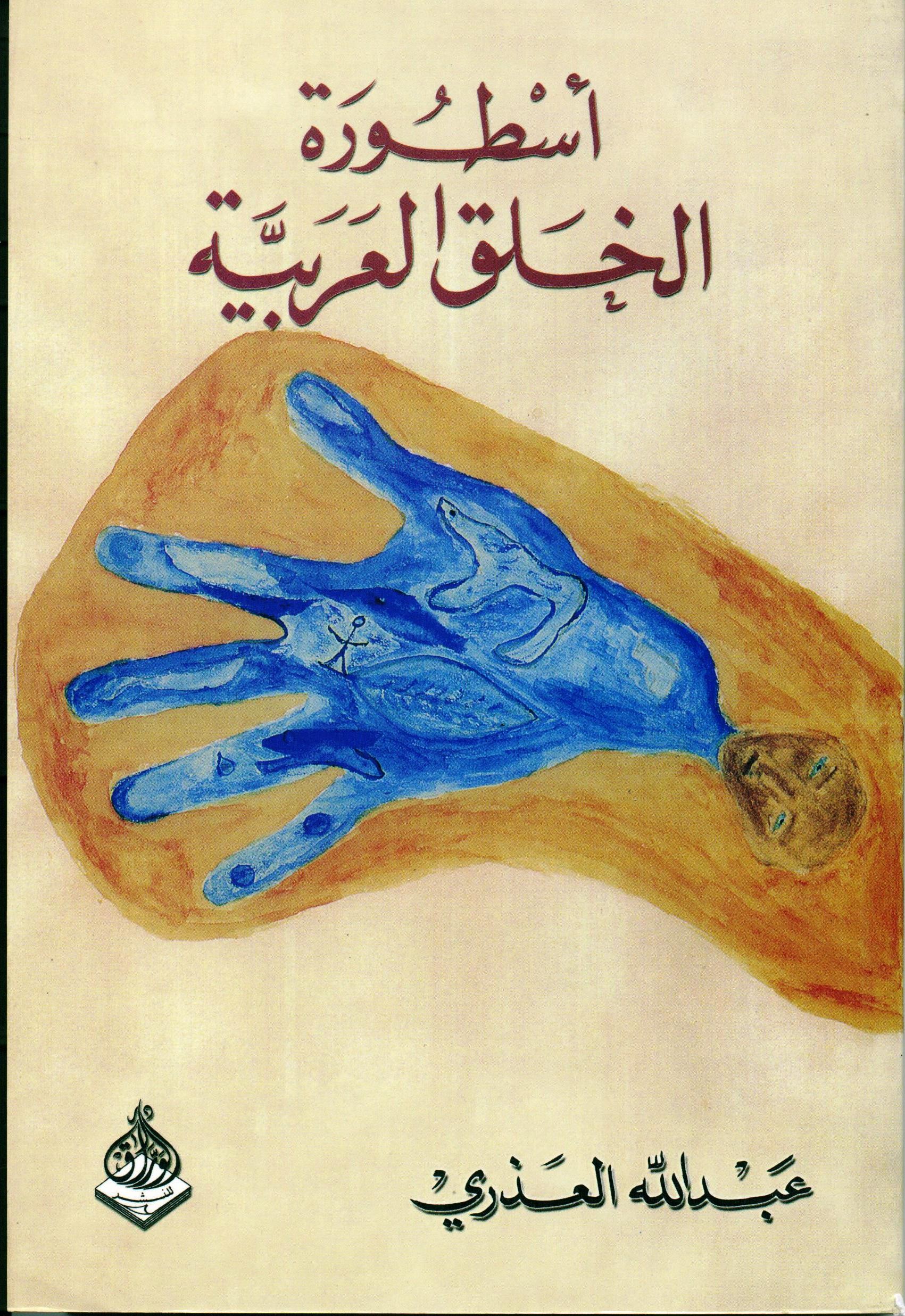 أسطورة الخلق العربية
