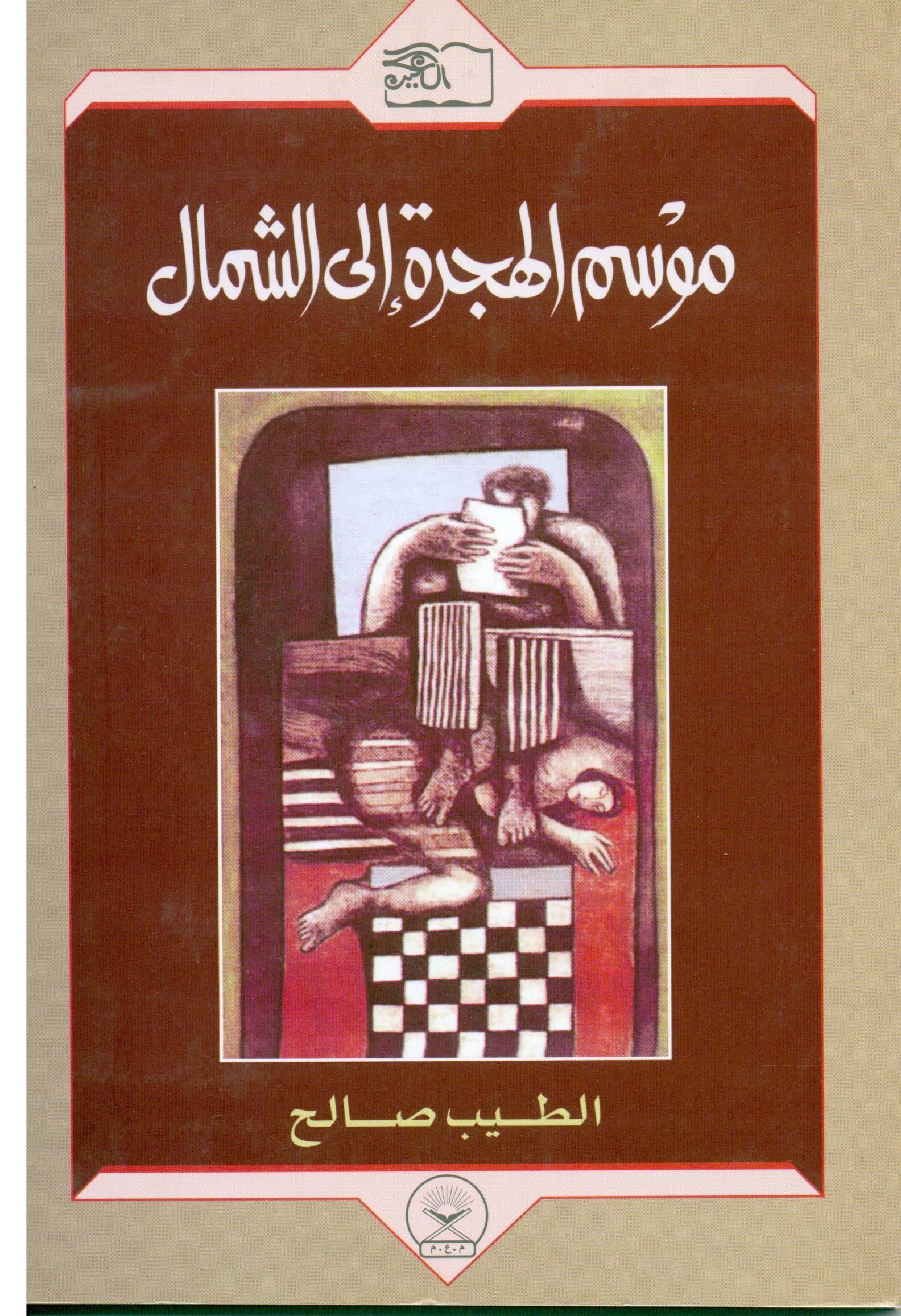 موسم الهجرة الى الشمال