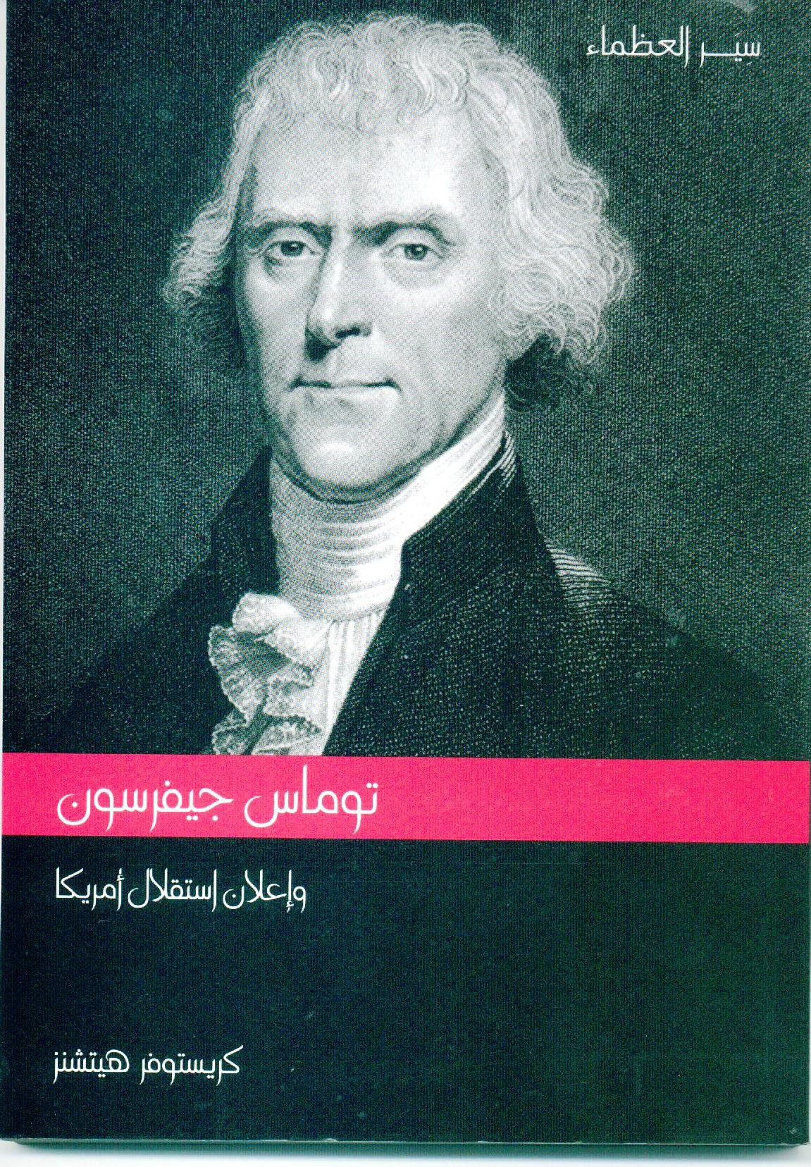 توماس جيفرسون وإعلان استقلال أمريكا