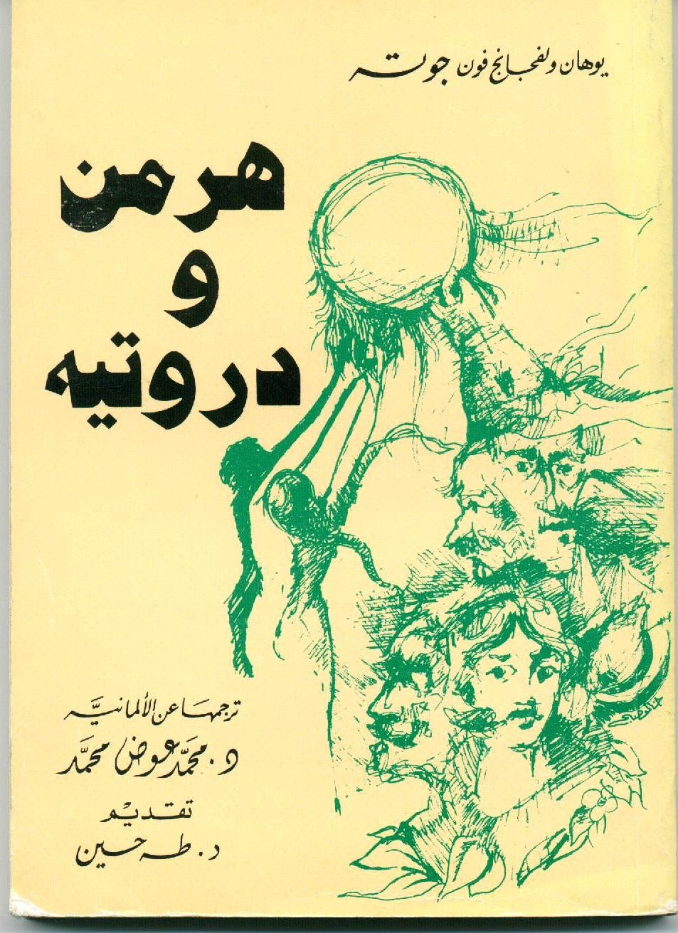 هرمن و دروتيه