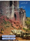 Dr. Dahesh's Journeys Around the World Vol.12