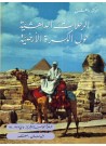 Dr. Dahesh's Journeys Around the World Vol.15