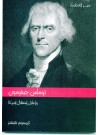 توماس جيفرسون وإعلان استقلال أمريكا