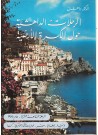 Dr. Dahesh's Journeys Around the World Vol.17