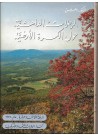 Dr. Dahesh's Journeys Around the World Vol.13