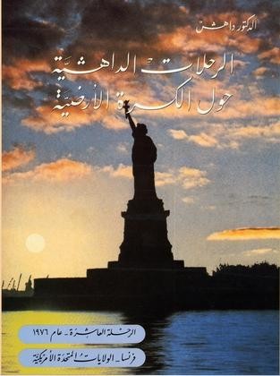 الرِّحلاتُ الداهشيَّة حول الكُرة الأرضيَّة 	الرحلة العاشِرة عام 1976: فرنسا- الولاياتُ المتحدة الأمريكيَّة 