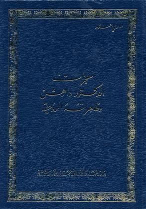 معجزات الدكتور داهش وظاهراتُه الروحيَّة