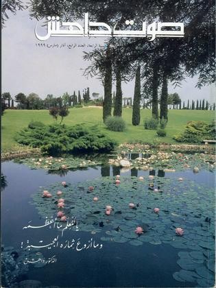 ‫  صوت داهش رقم  16 • آذار 1999‬