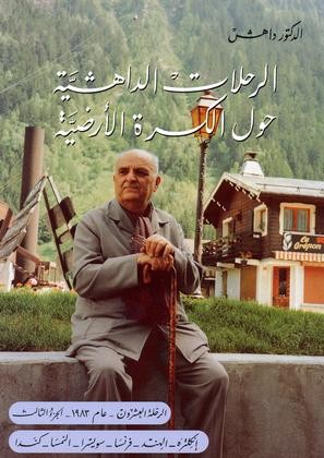 الرِّحلاتُ الداهشيَّة حول الكُرة الأرضيَّة#20 N3