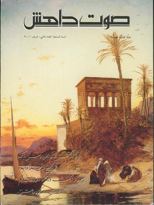 ‫صوت داهش رقم  26 • خريف 2001‬