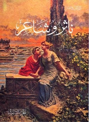 ناثر وشاعر الجزء الثالث - نثرًا للدكتور داهش وشعرًا لحليم دمُّوس