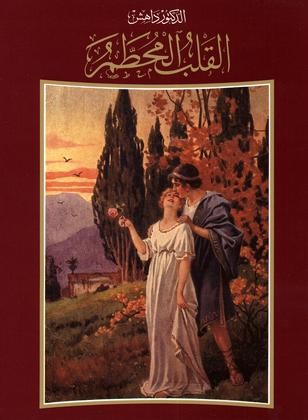 القلب المُحطَّم