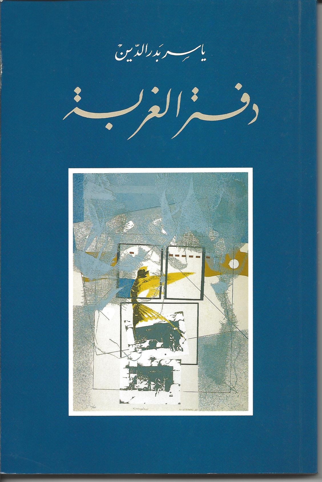 دفتر الغربة