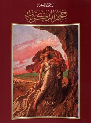 جحيمُ الذكريات