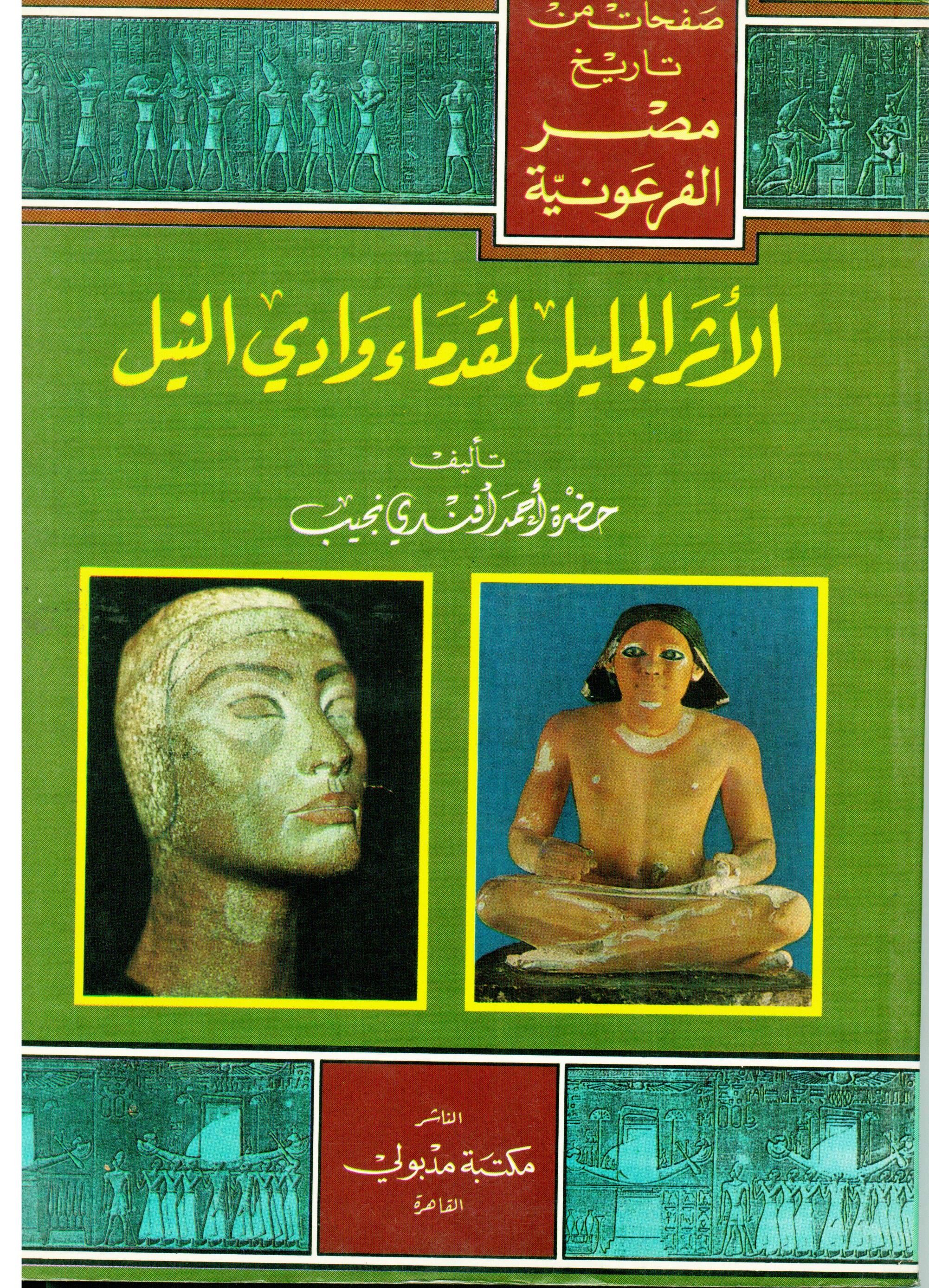 الاثر الجليل لقدماء وادي النيل