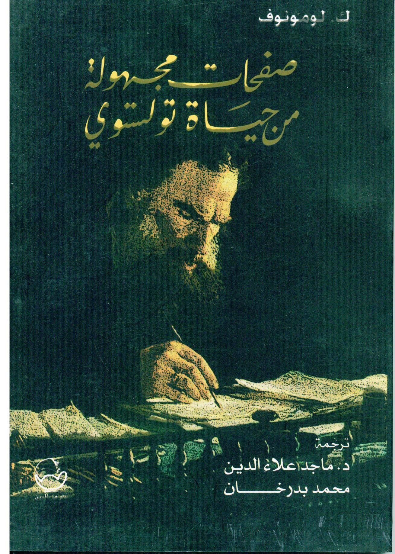 صفحات مجهولة من حياة تولستوي