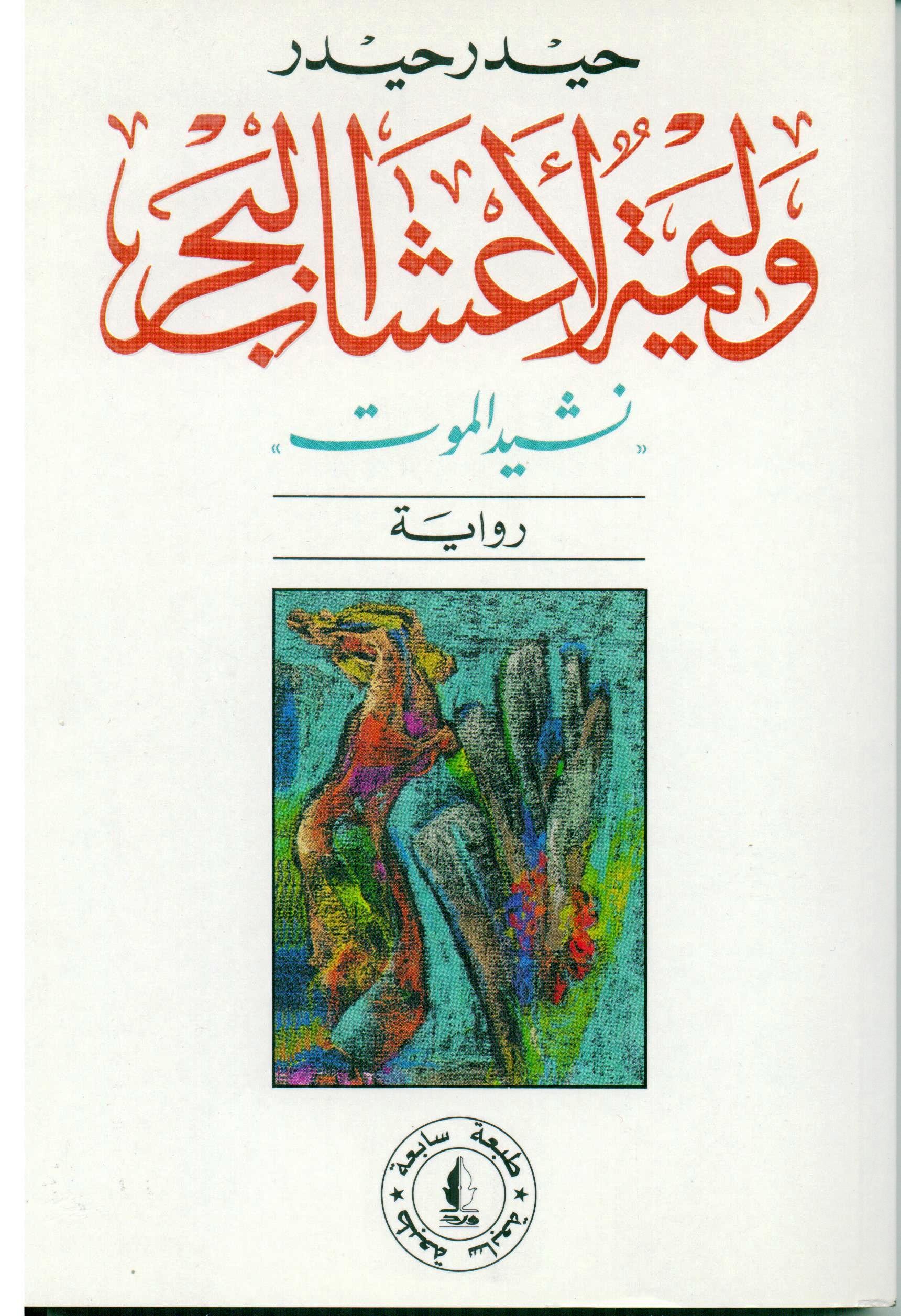 وليمة لاعشاب البحر