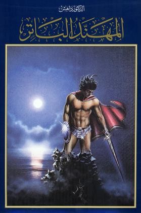 المهنَّد الباتر