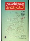 شكسبير الاعمال الكبرى